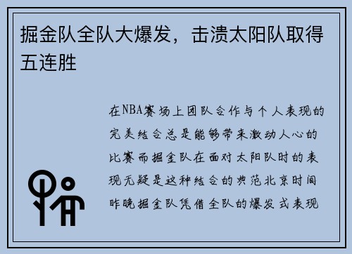 掘金队全队大爆发，击溃太阳队取得五连胜