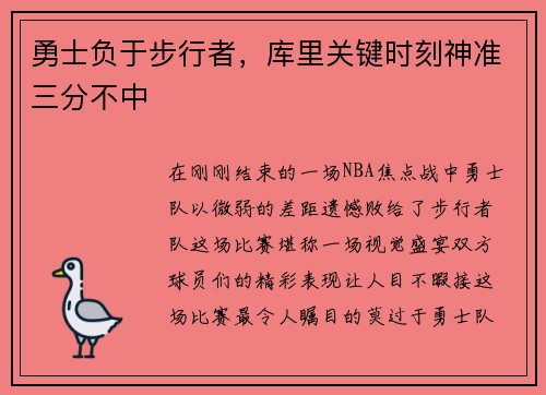 勇士负于步行者，库里关键时刻神准三分不中