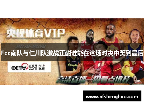 Fcc南队与仁川队激战正酣谁能在这场对决中笑到最后